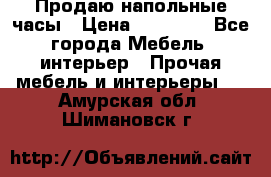 Продаю напольные часы › Цена ­ 55 000 - Все города Мебель, интерьер » Прочая мебель и интерьеры   . Амурская обл.,Шимановск г.